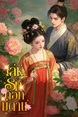ปกอีบุ๊กเรื่อง เล่ห์รักดอกมู่ตาน