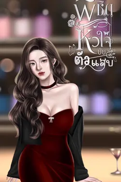 ปกอีบุ๊กเรื่อง พิชิตหัวใจยัยตัวแสบ