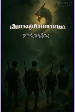 ปกอีบุ๊กเรื่อง เส้นทางสู่เทือกเขานาคา