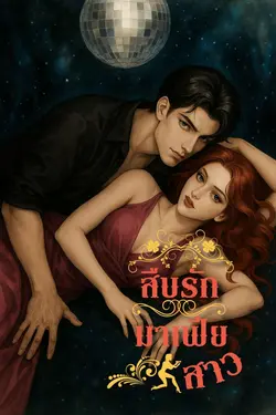 ปกอีบุ๊กเรื่อง สืบรักมาเฟียสาว