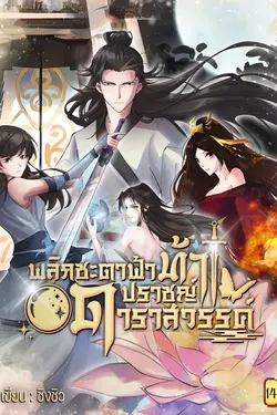ปกอีบุ๊กเรื่อง พลิกชะตาฟ้าท้าปราชญ์ดาราสวรรค์ เล่ม 14