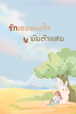 ปกอีบุ๊กเรื่อง รักเธอหมดใจยัยตัวแสบ