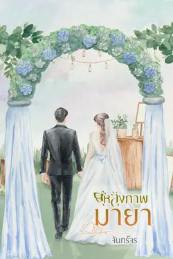 ปกอีบุ๊กเรื่อง หลังภาพมายา