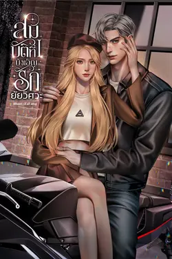 ปกอีบุ๊กเรื่อง สมบัติที่ l บังเอิญรักยัยวิศวะ