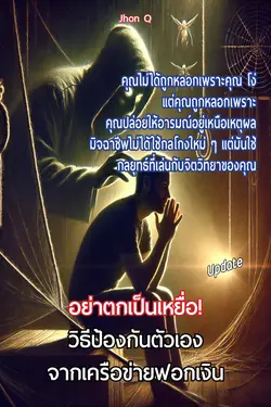 ปกอีบุ๊กเรื่อง อย่าตกเป็นเหยื่อ! วิธีป้องกันตัวเองจากเครือข่ายฟอกเงิน