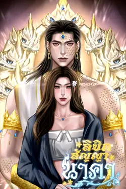 ปกอีบุ๊กเรื่อง ลิขิตสัญญานาคา