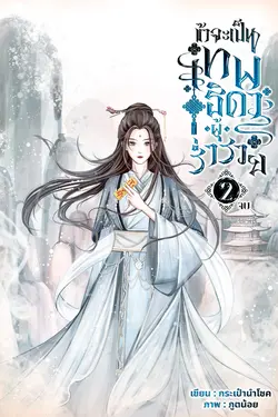 ปกอีบุ๊กเรื่อง ข้าจะเป็นเทพธิดาผู้ร่ำรวย เล่ม 2 จบ