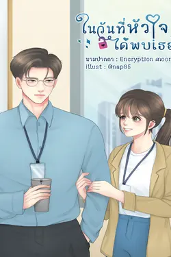 ปกอีบุ๊กเรื่อง ในวันที่หัวใจได้พบเธอ (I love you to the moon & Star)