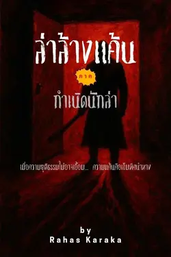 ปกอีบุ๊กเรื่อง ล่าล้างแค้น ภาค: กำเนิดนักล่า