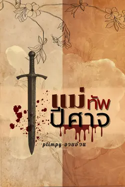 ปกอีบุ๊กเรื่อง แม่ทัพปีศาจ ( The Demon Warlord )