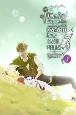 ปกอีบุ๊กเรื่อง เกิดใหม่เป็นลูกกระจ๊อกของพระเอกในเกม SAVE FELIX! เล่ม 1