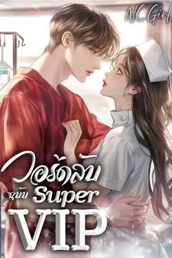 ปกอีบุ๊กเรื่อง วอร์ดลับ ฉบับ Super VIP
