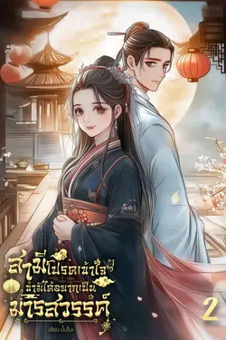 ปกอีบุ๊กเรื่อง สามีโปรดเข้าใจ ข้ามิได้อยากเป็นมารสวรรค์! เล่ม 2