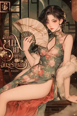ปกอีบุ๊กเรื่อง ก็เกิดเป็นนางร้ายยุค 80 ฉันจะร้ายฉ่ำ