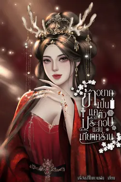ปกอีบุ๊กเรื่อง ข้าอยากเป็นแค่ตัวประกอบแสนเกียจคร้าน