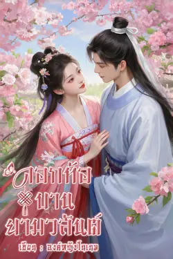 ปกอีบุ๊กเรื่อง ดอกท้อบานยามวสันต์