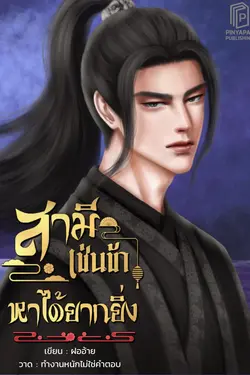 ปกอีบุ๊กเรื่อง สามีเช่นข้าหาได้ยากยิ่ง