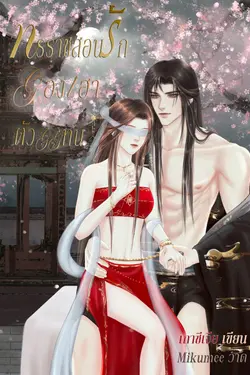 ปกอีบุ๊กเรื่อง ทรราชสอนรักฮองเฮาตัวแทน