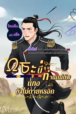 ปกอีบุ๊กเรื่อง กระบี่ท่านแม่ทัพแทงข้าไม่ตายหรอก