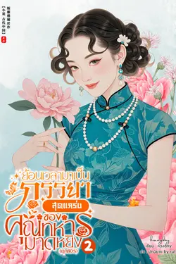 ปกอีบุ๊กเรื่อง ย้อนเวลามาเป็นภรรยาสุดแกร่งของคุณทหารมาดหยิ่ง (ยุค 80’s) เล่ม 2 (จบ)