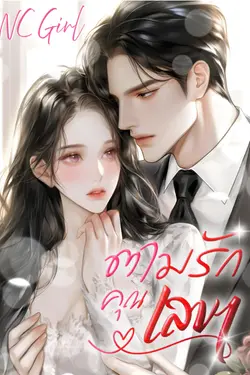 ปกอีบุ๊กเรื่อง ตามรัก คุณเลขา