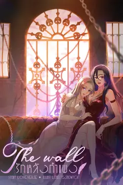 ปกอีบุ๊กเรื่อง The Wall #รักหลังกำแพง
