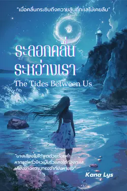 ปกอีบุ๊กเรื่อง ระลอกคลื่นระหว่างเรา