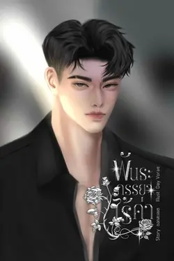 ปกอีบุ๊กเรื่อง พันธะภรรยาไร้ค่า