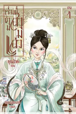 ปกอีบุ๊กเรื่อง เรื่องนี้ข้ามีสามีแล้ว เล่ม 4 (เล่มจบ)