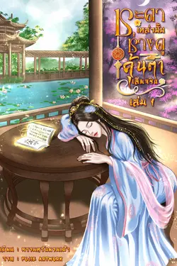 ปกอีบุ๊กเรื่อง ชะตาเหล่านั้น ช่างดูคุ้นตาเสียจริง เล่ม 1