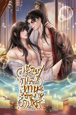ปกอีบุ๊กเรื่อง เชลยบรรณาการของท่านอ๋องอำมหิต