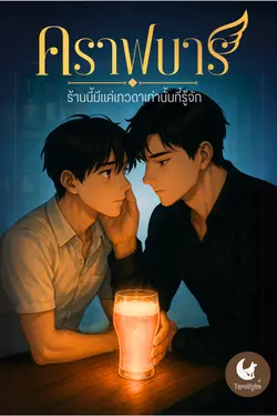 ปกอีบุ๊กเรื่อง คราฟบาร์ ร้านนี้มีแค่เทวดาเท่านั้นที่รู้จัก