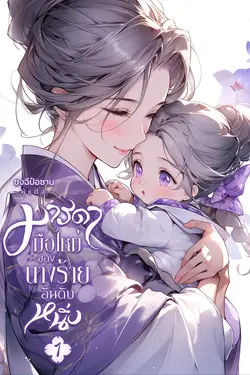 ปกอีบุ๊กเรื่อง มารดามือใหม่ของนางร้ายอันดับหนึ่ง เล่ม 1