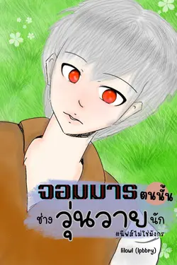 ปกอีบุ๊กเรื่อง จอมมารตนนั้นช่างวุ่นวายนัก #นีฟส์ไม่ใช่มังกร