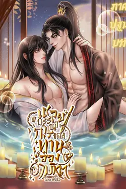 ปกอีบุ๊กเรื่อง เชลยบรรณาการของท่านอ๋องอำมหิต [ภาคปฐมบท]