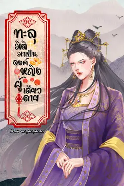 ปกอีบุ๊กเรื่อง ทะลุมิติมาเป็นองค์หญิงผู้เดียวดาย