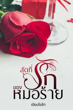 ปกอีบุ๊กเรื่อง สุดที่รักของหมอร้าย