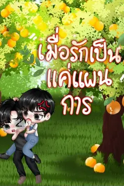 ปกอีบุ๊กเรื่อง เมื่อรักเป็นแค่แผนการ 