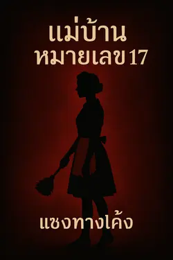 ปกอีบุ๊กเรื่อง แม่บ้านหมายเลข 17