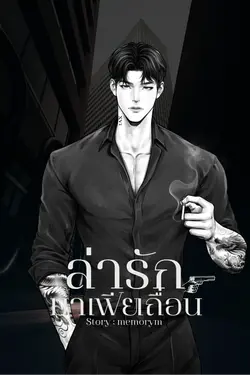 ปกอีบุ๊กเรื่อง ล่ารักมาเฟียเถื่อน