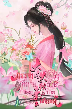 ปกอีบุ๊กเรื่อง ภรรยาที่หายตัวไปของท่านเสนาบดี