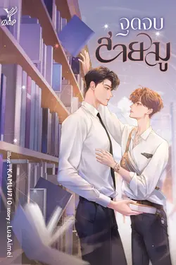 ปกอีบุ๊กเรื่อง จุดจบสายมู