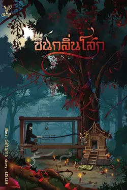ปกอีบุ๊กเรื่อง ซิ่นกลิ่นโสก