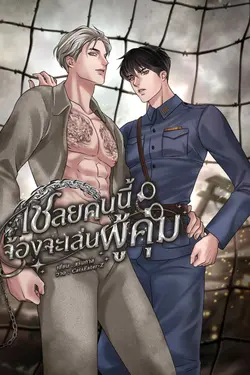 ปกอีบุ๊กเรื่อง เชลยคนนี้จ้องจะเล่นผู้คุม