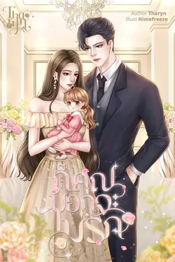 ปกอีบุ๊กเรื่อง ก็คุณบอกจะไม่รัก