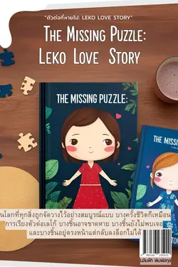 ปกอีบุ๊กเรื่อง ตัวต่อที่หายไป: Leko Love Story