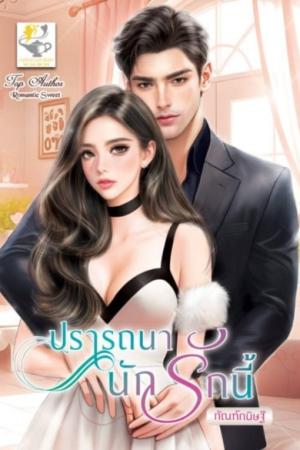 ปรารถนานักรักนี้