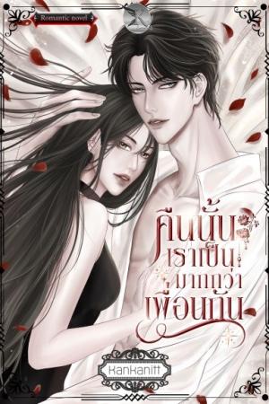 คืนนั้นเราเป็นมากกว่าเพื่อนกัน