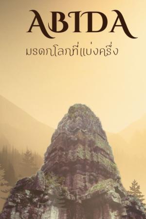 อาบิดา มรดกโลกแบ่งครึ่ง