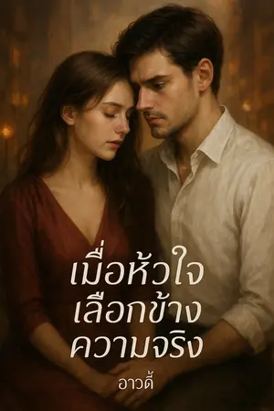 เมื่อหัวใจเลือกข้างความจริง